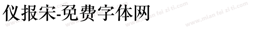 仪报宋字体转换