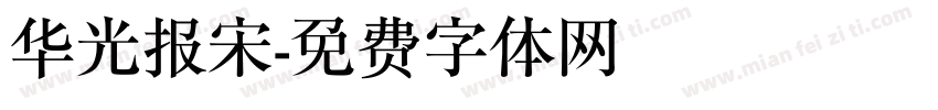 华光报宋字体转换