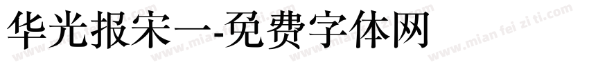 华光报宋一字体转换