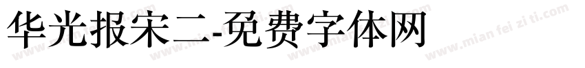 华光报宋二字体转换