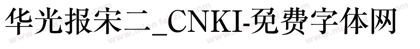 华光报宋二_CNKI字体转换