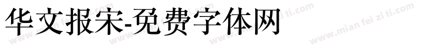 华文报宋字体转换