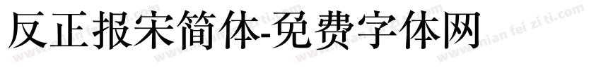 反正报宋简体字体转换