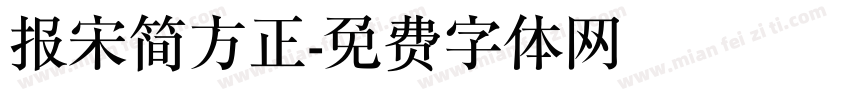 报宋简方正字体转换