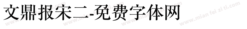 文鼎报宋二字体转换