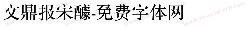 文鼎报宋醵字体转换