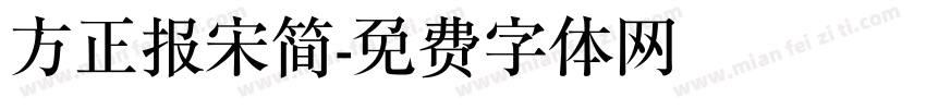 方正报宋简字体转换