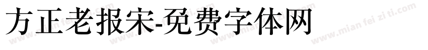 方正老报宋字体转换