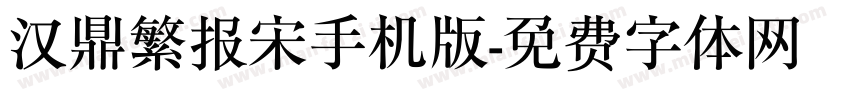 汉鼎繁报宋手机版字体转换
