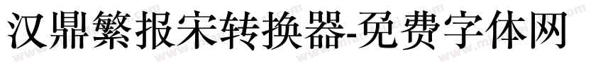汉鼎繁报宋转换器字体转换