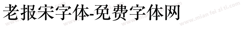 老报宋字体字体转换