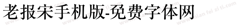 老报宋手机版字体转换