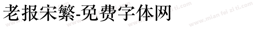 老报宋繁字体转换