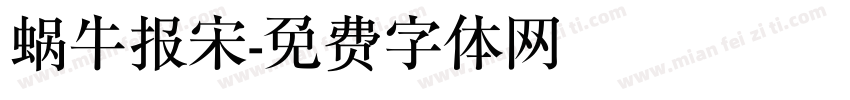蜗牛报宋字体转换