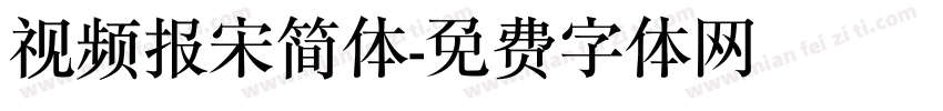 视频报宋简体字体转换