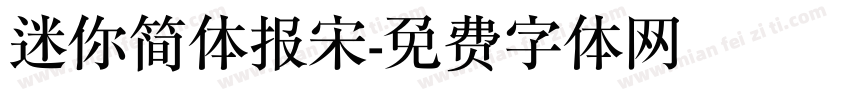 迷你简体报宋字体转换
