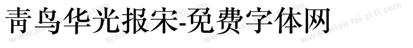 青鸟华光报宋字体转换