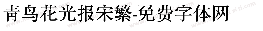 青鸟花光报宋繁字体转换