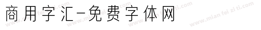 商用字汇字体转换