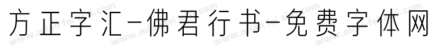 方正字汇-佛君行书字体转换