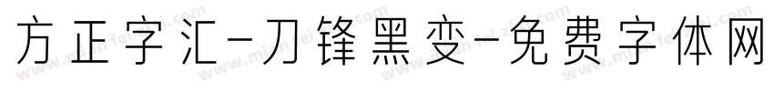 方正字汇-刀锋黑变字体转换