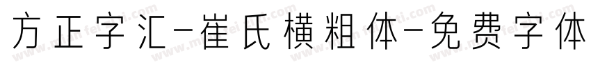 方正字汇-崔氏横粗体字体转换
