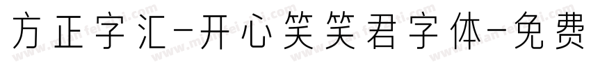 方正字汇-开心笑笑君字体字体转换
