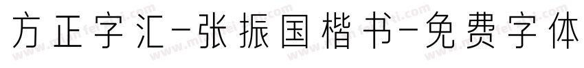 方正字汇-张振国楷书字体转换