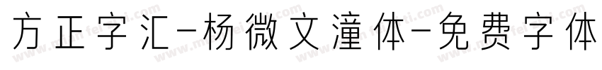 方正字汇-杨微文潼体字体转换