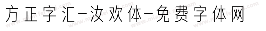 方正字汇-汝欢体字体转换
