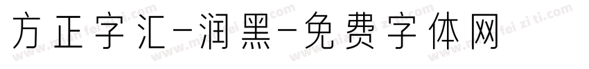 方正字汇-润黑字体转换