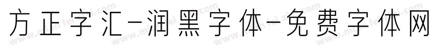 方正字汇-润黑字体字体转换