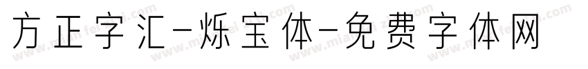 方正字汇-烁宝体字体转换