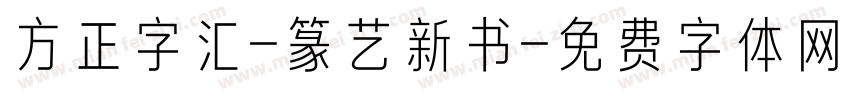 方正字汇-篆艺新书字体转换