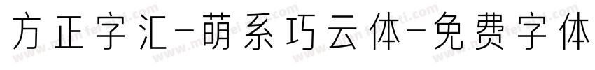 方正字汇-萌系巧云体字体转换