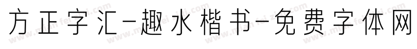 方正字汇-趣水楷书字体转换