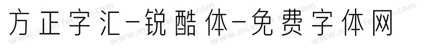 方正字汇-锐酷体字体转换