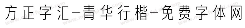 方正字汇-青华行楷字体转换