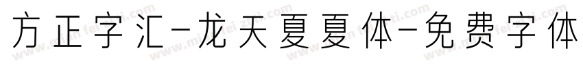 方正字汇-龙天夏夏体字体转换