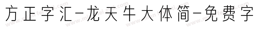 方正字汇-龙天牛大体简字体转换