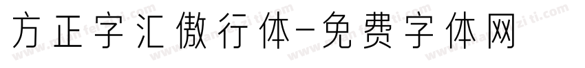 方正字汇傲行体字体转换