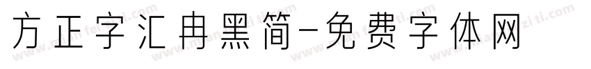 方正字汇冉黑简字体转换