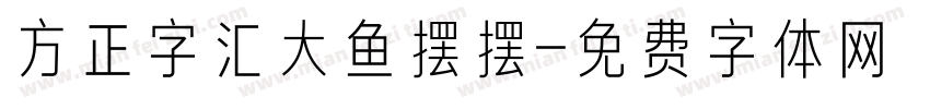方正字汇大鱼摆摆字体转换