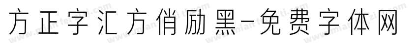 方正字汇方俏励黑字体转换