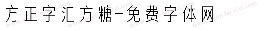 方正字汇方糖字体转换