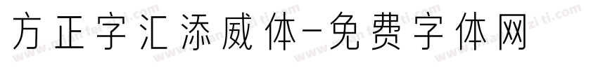 方正字汇添威体字体转换