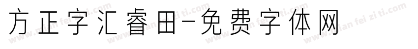 方正字汇睿田字体转换