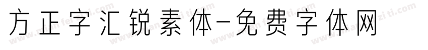 方正字汇锐素体字体转换