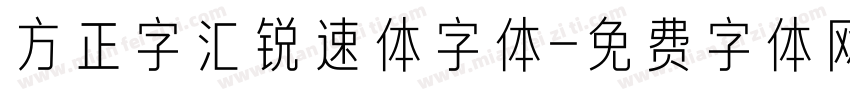 方正字汇锐速体字体字体转换