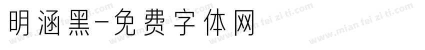 明涵黑字体转换